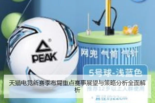 天猫电竞新赛季布局重点赛事展望与策略分析全面解析
