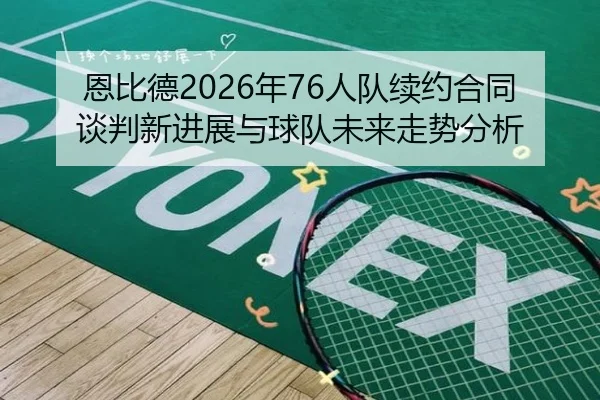 en-bi-de-nian-ren-dui-xu-yue-he-tong-tan-pan-xin-jin-zhan-yu-qiu-dui-wei-lai-zou-shi-fen-xi-2-655.jpg